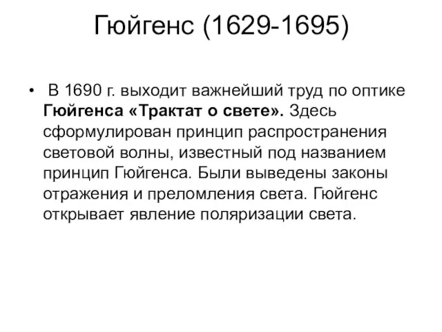 Гюйгенс (1629-1695) В 1690 г. выходит важнейший труд по оптике Гюйгенса