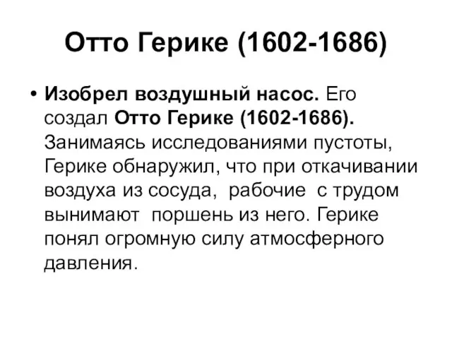 Отто Герике (1602-1686) Изобрел воздушный насос. Его создал Отто Герике (1602-1686).