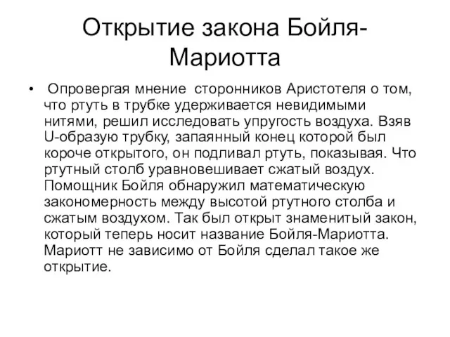 Открытие закона Бойля-Мариотта Опровергая мнение сторонников Аристотеля о том, что ртуть