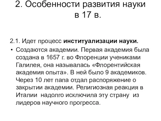 2. Особенности развития науки в 17 в. 2.1. Идет процесс институализации