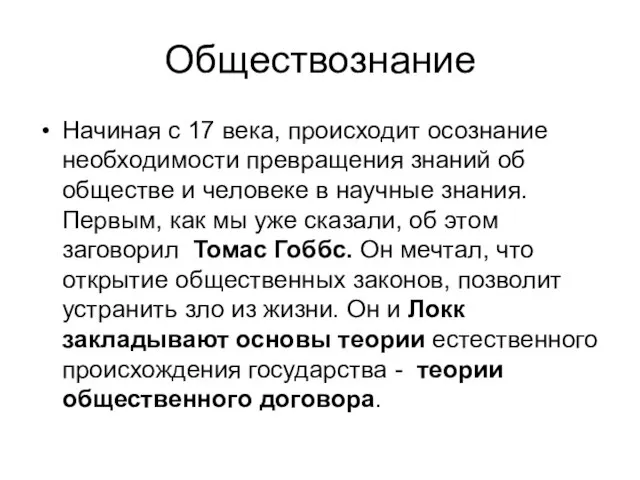 Обществознание Начиная с 17 века, происходит осознание необходимости превращения знаний об