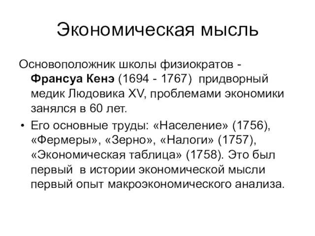 Экономическая мысль Основоположник школы физиократов - Франсуа Кенэ (1694 - 1767)