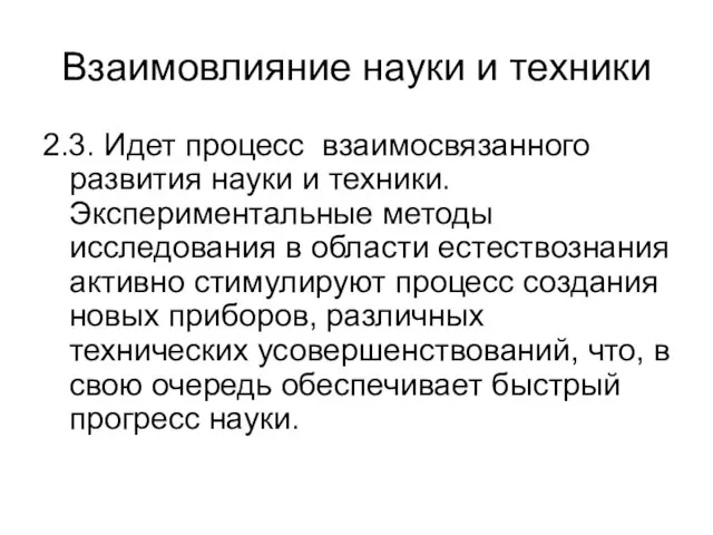 Взаимовлияние науки и техники 2.3. Идет процесс взаимосвязанного развития науки и