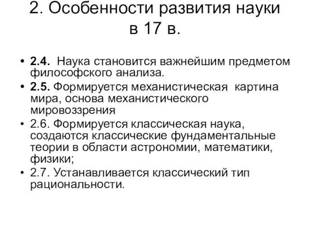 2. Особенности развития науки в 17 в. 2.4. Наука становится важнейшим