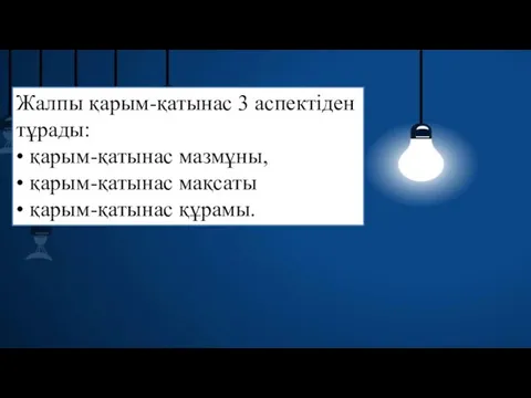 Жалпы қарым-қатынас 3 аспектіден тұрады: • қарым-қатынас мазмұны, • қарым-қатынас мақсаты • қарым-қатынас құрамы.