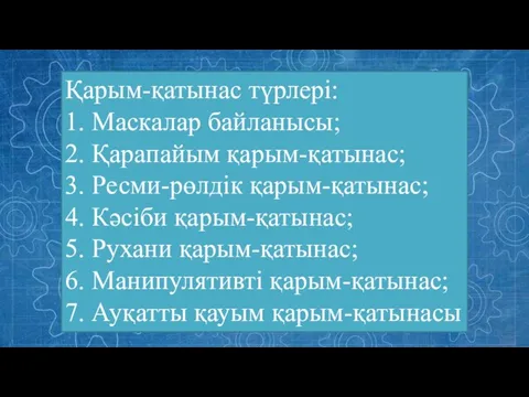 Қарым-қатынас түрлері: 1. Маскалар байланысы; 2. Қарапайым қарым-қатынас; 3. Ресми-рөлдік қарым-қатынас;