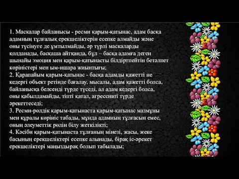 1. Маскалар байланысы - ресми қарым-қатынас, адам басқа адамның тұлғалық ерекшеліктерін