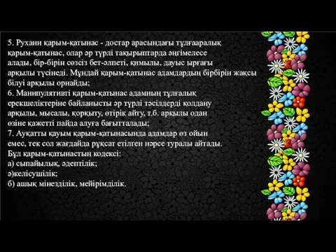 5. Рухани қарым-қатынас - достар арасындағы тұлғааралық қарым-қатынас, олар әр түрлі