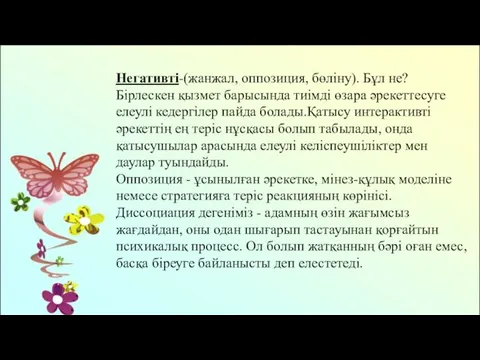 Негативті-(жанжал, оппозиция, бөліну). Бұл не? Бірлескен қызмет барысында тиімді өзара әрекеттесуге