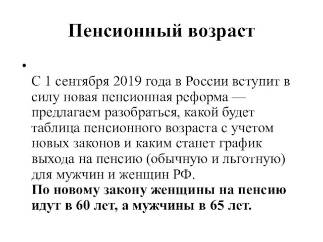 Пенсионный возраст С 1 сентября 2019 года в России вступит в