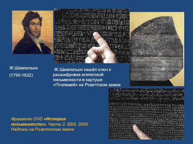 Ж.Шампольон нашёл ключ к расшифровке египетской письменности в картуше «Птолемей» на