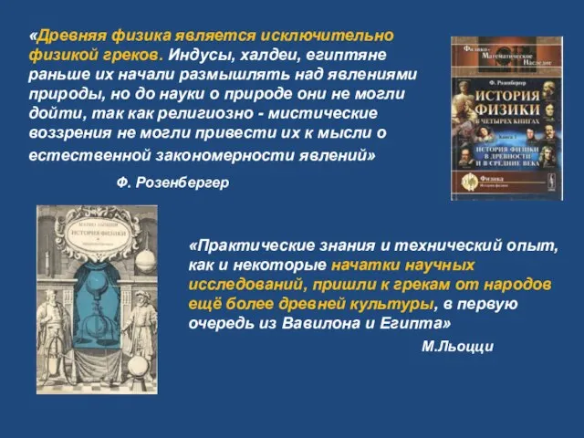 «Древняя физика является исключительно физикой греков. Индусы, халдеи, египтяне раньше их