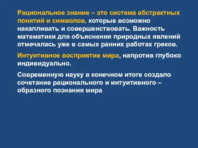 Рациональное знание – это система абстрактных понятий и символов, которые возможно