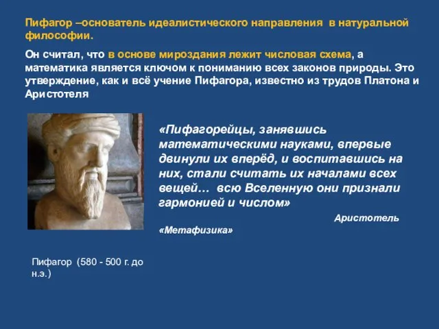 Пифагор –основатель идеалистического направления в натуральной философии. Он считал, что в