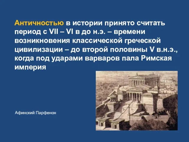 Античностью в истории принято считать период с VII – VI в