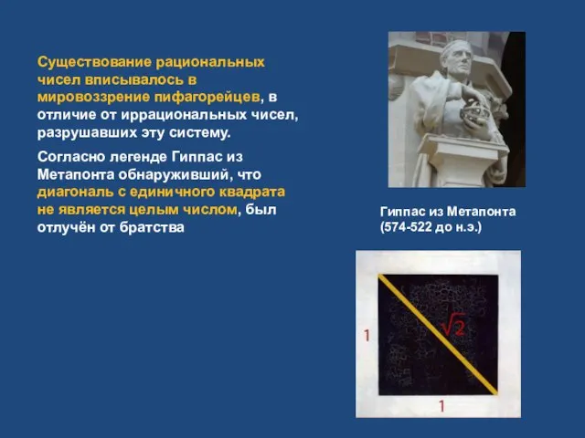 Существование рациональных чисел вписывалось в мировоззрение пифагорейцев, в отличие от иррациональных