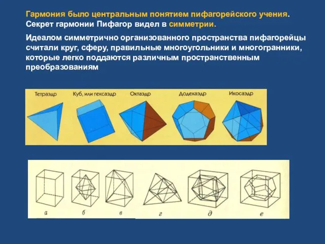 Гармония было центральным понятием пифагорейского учения. Секрет гармонии Пифагор видел в