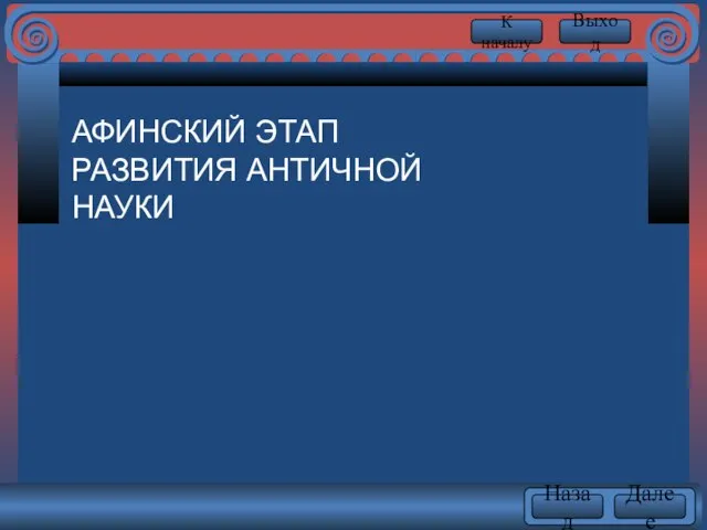 АФИНСКИЙ ЭТАП РАЗВИТИЯ АНТИЧНОЙ НАУКИ