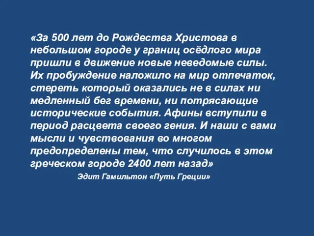 «За 500 лет до Рождества Христова в небольшом городе у границ