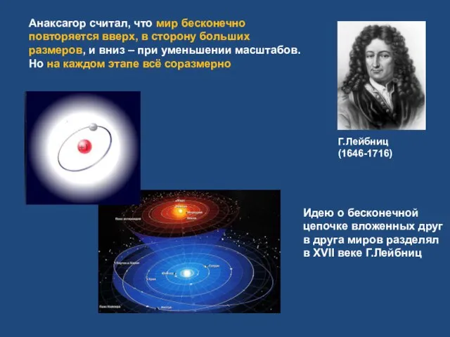 Анаксагор считал, что мир бесконечно повторяется вверх, в сторону больших размеров,