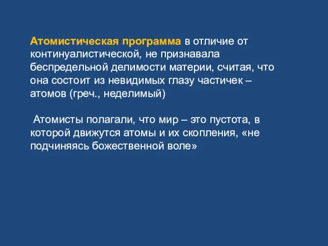 Атомистическая программа в отличие от континуалистической, не признавала беспредельной делимости материи,