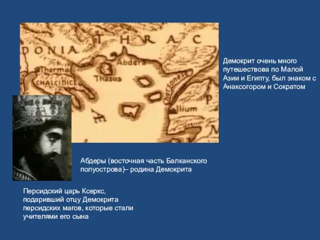 Абдеры (восточная часть Балканского полуострова)– родина Демокрита Персидский царь Ксеркс, подаривший