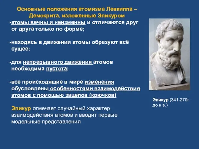 Основные положения атомизма Левкиппа – Демокрита, изложенные Эпикуром атомы вечны и