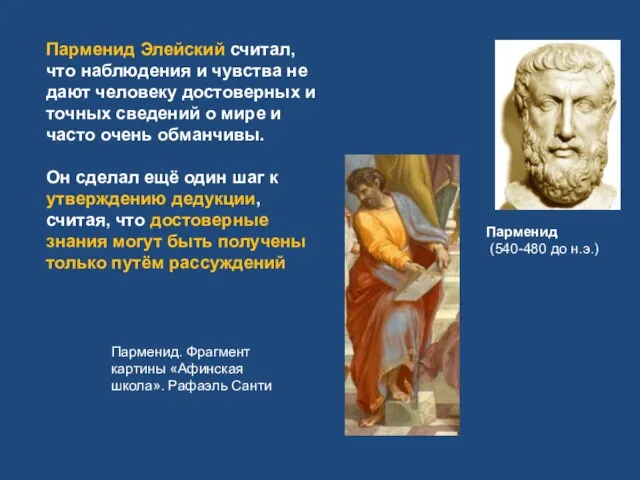 Парменид Элейский считал, что наблюдения и чувства не дают человеку достоверных