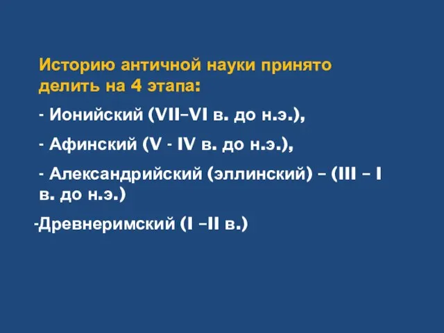 Историю античной науки принято делить на 4 этапа: - Ионийский (VII–VI