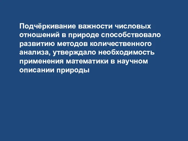 Подчёркивание важности числовых отношений в природе способствовало развитию методов количественного анализа,