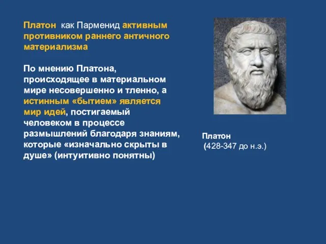 Платон как Парменид активным противником раннего античного материализма По мнению Платона,