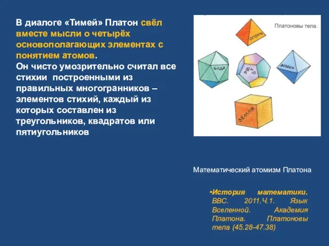 В диалоге «Тимей» Платон свёл вместе мысли о четырёх основополагающих элементах