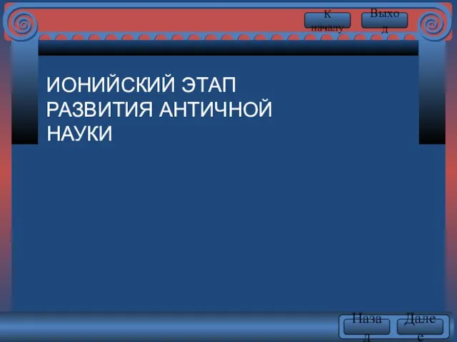 ИОНИЙСКИЙ ЭТАП РАЗВИТИЯ АНТИЧНОЙ НАУКИ