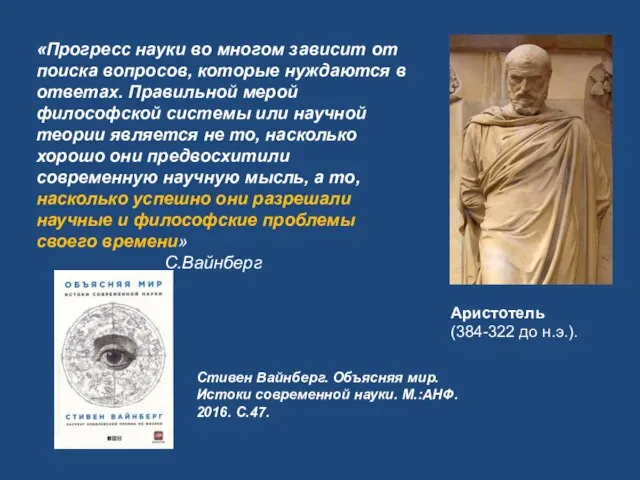 Аристотель (384-322 до н.э.). «Прогресс науки во многом зависит от поиска