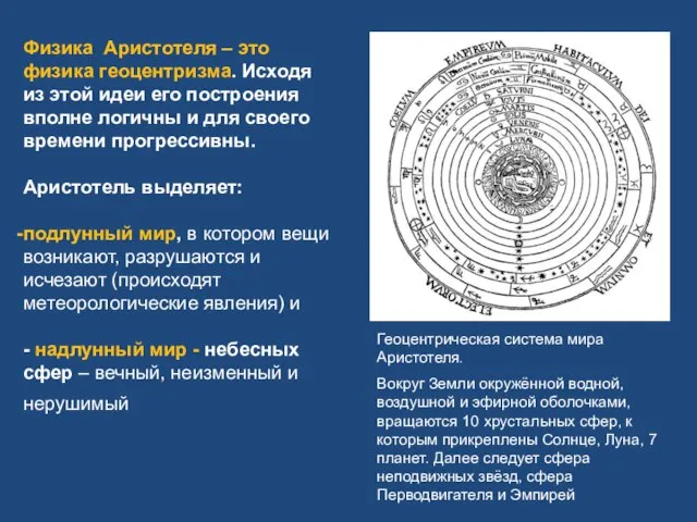 Физика Аристотеля – это физика геоцентризма. Исходя из этой идеи его