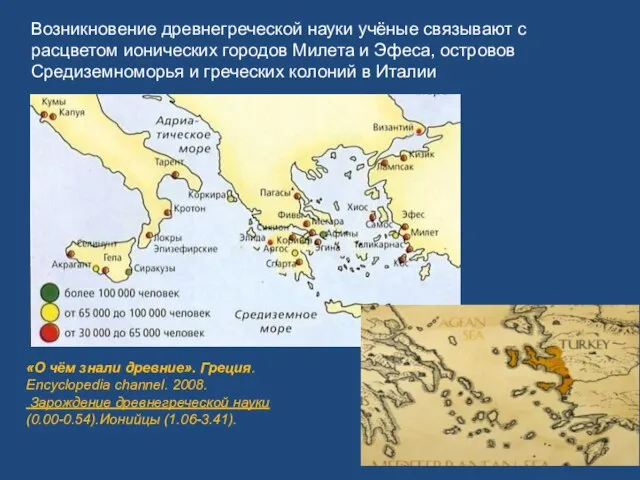 Возникновение древнегреческой науки учёные связывают с расцветом ионических городов Милета и