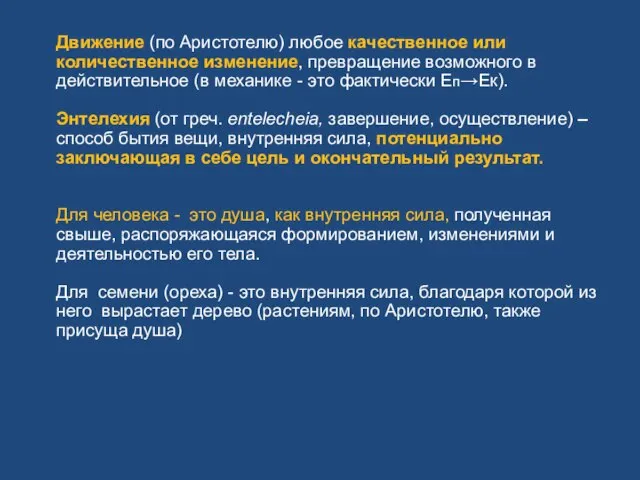 Движение (по Аристотелю) любое качественное или количественное изменение, превращение возможного в