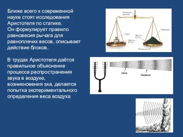 Ближе всего к современной науке стоят исследования Аристотеля по статике. Он