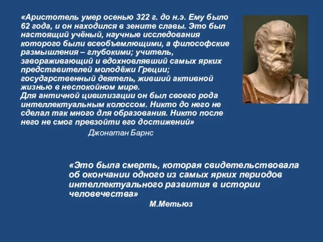 «Аристотель умер осенью 322 г. до н.э. Ему было 62 года,