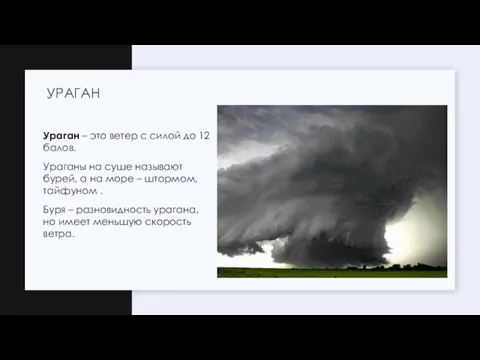 Ураган – это ветер с силой до 12 балов. Ураганы на