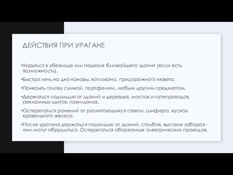 Укрыться в убежище или подвале ближайшего здания (если есть возможность). Быстро