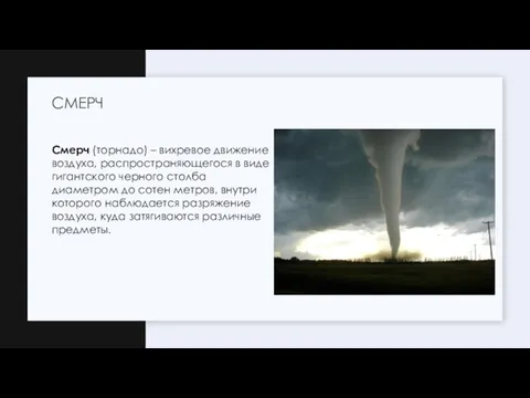 Смерч (торнадо) – вихревое движение воздуха, распространяющегося в виде гигантского черного