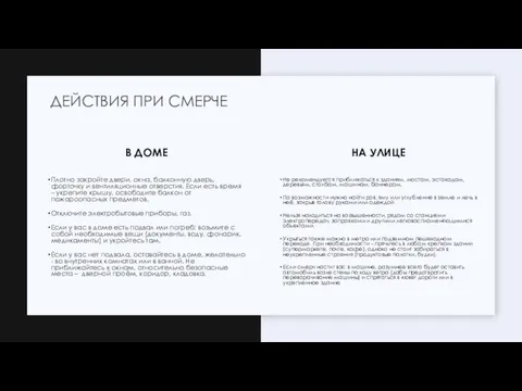 В ДОМЕ Плотно закройте двери, окна, балконную дверь, форточку и вентиляционные