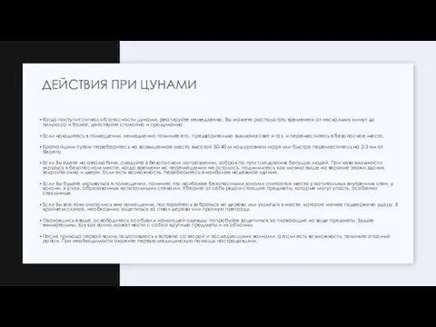 Когда поступит сигнал об опасности цунами, реагируйте немедленно. Вы можете располагать