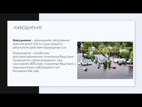 Наводнение – временное затопление значительной части суши водой в результате действия