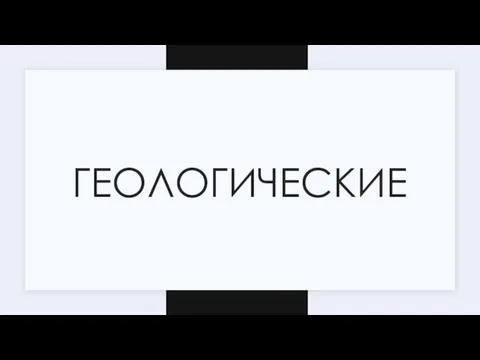 ГЕОЛОГИЧЕСКИЕ