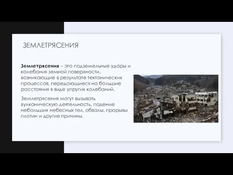 Землетрясения – это подземельные удары и колебания земной поверхности, возникающие в