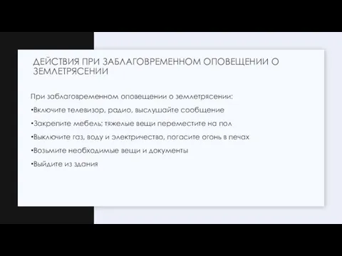 При заблаговременном оповещении о землетрясении: Включите телевизор, радио, выслушайте сообщение Закрепите