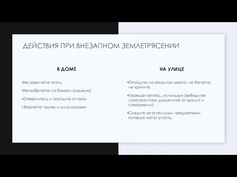 В ДОМЕ Не зажигайте огонь Не выбегайте на балкон (лоджию) Отвернитесь