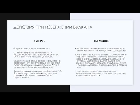 В ДОМЕ Закрыть окна, двери, вентиляцию. Следует сохранять спокойствие, не поддаваться